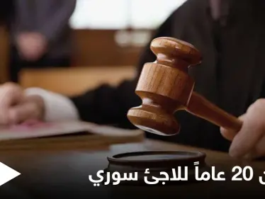 في سابقة مثيرة للجدل.. محكمة هولندية تقضي بسجن لاجئ سوري 20 عاماً بتهمة ارتكابه "جرائم حرب" - وكالة ستيب نيوز