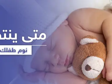 متى ينتظم نوم الطفل حديث الولادة وما هي الطرق المناسبة لذلك - وكالة ستيب نيوز