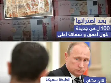 100 ل.س جديدة في الأسواق السورية وشكوك حول تزويرها! - وكالة ستيب نيوز