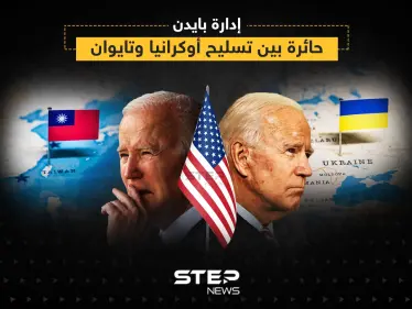 تأخر صفقات أسلحة لتايوان بحوالي 19 مليار دولار بسبب الدعم الأمريكي لأوكرانيا - وكالة ستيب نيوز