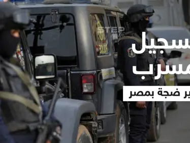 بالفيديو|| الداخلية المصرية تكشف تفاصيل التسجيل المسرب.. والمتورطون 4 بينهم امرأة - وكالة ستيب نيوز