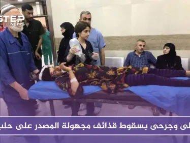 قتلى وجرحى بسقوط قذائف مجهولة المصدر على حلب المدينة (صور) - وكالة ستيب نيوز