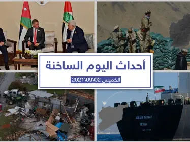 أهم أخبار اليوم في الوطن العربي والعالم- الخميس 02/09/2021 - وكالة ستيب نيوز