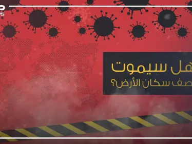 بين الحقيقة والخيال .. هل سيموت نصف سكان الكوكب وما علاقة كورونا بالوباء إكس؟! - وكالة ستيب نيوز