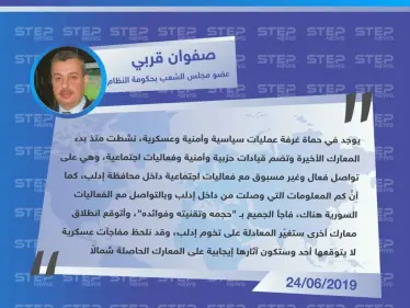 مسؤول بحكومة الأسد يكشف عن غرفة عمليات في حماة تُنسّق مع النظام، "هناك مفاجآت عسكرية لا يتوقعها أحد وستكون آثارها إيجابية على المعارك الحاصلة شمالاً" - وكالة ستيب نيوز