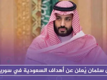 بن سلمان يُعلن عن أهداف السعودية في سوريا - وكالة ستيب نيوز
