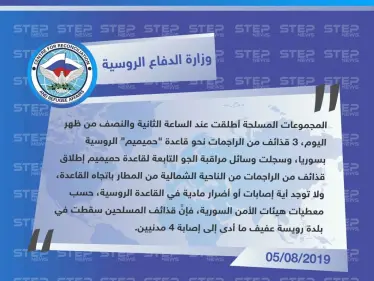 وزارة الدفاع الروسية تؤكّد عدم وقوع إصابات داخل قاعدة حميميم الروسية. - وكالة ستيب نيوز