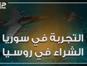 روسيا تحول سوريا حقلاً للتجارب ومعرض لشراء أسلحتها!! - وكالة ستيب نيوز