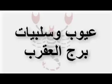 تعرف على أبرز 8 عيوب لبرج العقرب - وكالة ستيب نيوز