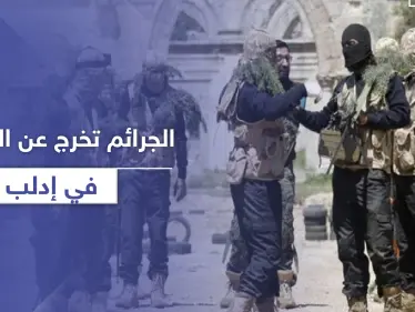 جثة متفسخة وحالات خطف وسرقة في إدلب.. والأهالي يحملون تحرير الشام مسؤولية الفلتان الأمني - وكالة ستيب نيوز