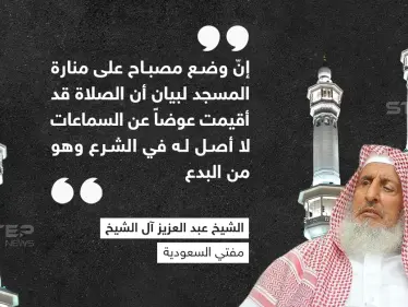 مفتي السعودية يكشف الحكم عن وضع مصباح فوق المساجد للإشعار بإقامة الصلاة - وكالة ستيب نيوز