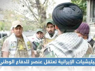 الميليشيات الإيرانية تعتقل عنصراً للدفاع الوطني في ديرالزور بتهمة تصوير مقراتهم الأمنية، والتفاصيل!! - وكالة ستيب نيوز