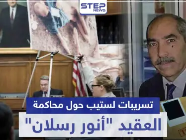 خاص|| تسريبات لستيب.. هذه أهداف النظام السوري من محاكمة العقيد "رسلان" في ألمانيا - وكالة ستيب نيوز