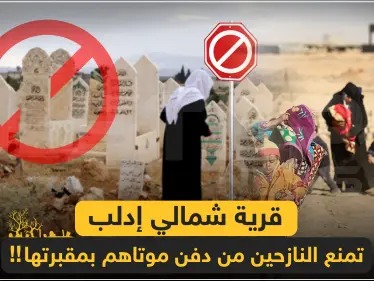 خاص || قرية شمالي إدلب تمنع النازحين من دفن موتاهم بمقبرتها!! - وكالة ستيب نيوز