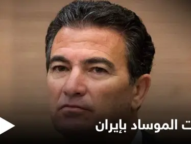 رئيس الموساد الإسرائيلي يكشف "للمرة الأولى" مفاجآت تتعلق بعمليات نفذتها تل أبيب بالعمق الإيراني - وكالة ستيب نيوز