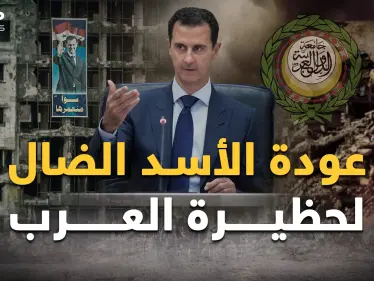 كواليس عودة الأسد الضال وسوريا لحظيرة العرب..كادت تفعلها السعودية لكن وراء الأكمة جلست قطر! - وكالة ستيب نيوز