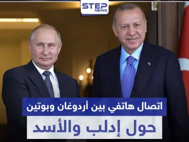 اتصال هاتفي بين أردوغان وبوتين حول إدلب والأسد - وكالة ستيب نيوز
