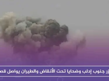 مجازر جنوب إدلب وضحايا تحت الأنقاض والطيران يواصل قصفه!! - وكالة ستيب نيوز