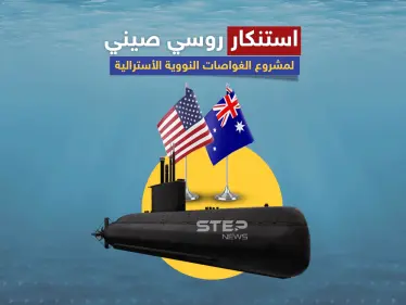 مشروع قد يشعل حرباً عالمية ثالثة.. تعرف على صفقة الغواصات النووية الأسترالية - وكالة ستيب نيوز