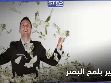 بلمح البصر... رجل أسترالي ينتشي فرحاً بـ 50  مليون دولار ويفاجئ الجميع بشأن عمله - وكالة ستيب نيوز