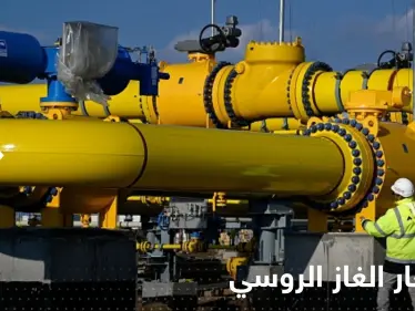 أوروبا تعلن "مفاجأة" لروسيا في أسعار الغاز - وكالة ستيب نيوز
