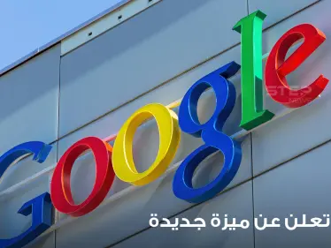 "غوغل" تعلن ميزة جديدة تسهل البحث عن الطبيب المناسب للشخص ولحالته الصحية - وكالة ستيب نيوز