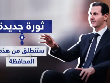 تقرير أمريكي: بشار الأسد أمام تحدٍّ كبير.. وبانتظاره ثورة جديدة ستنطلق من هذه المحافظة - وكالة ستيب نيوز