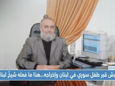 بعد نبش قبر طفل سوري في لبنان وإخراجه...هذا ما فعله شيخٌ لبناني !! - وكالة ستيب نيوز