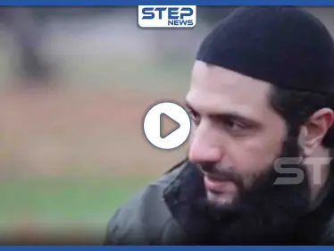 بالفيديو || الجولاني يُبيّن موقفه من الوجود التركي بالشمال السوري.. فماذا قال - وكالة ستيب نيوز