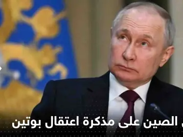 أول تعليق من الصين على مذكرة اعتقال بوتين - وكالة ستيب نيوز