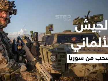الجيش الألماني ينسحب من سوريا ويمدد مهماته في دولة عربية أخرى - وكالة ستيب نيوز