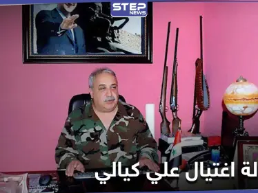 تفاصيل محاولة اغتيال علي كيالي 