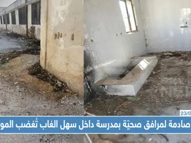 صور صادمة لمرافق صحيّة بمدرسة داخل سهل الغاب تُغضب المواليين - وكالة ستيب نيوز