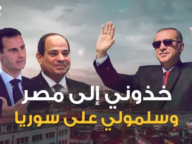 "يا حبيبتي يا مصر.. ويا سوريا" أردوغان يغازل القاهرة ويفتح ذراعيه لدمشق - وكالة ستيب نيوز