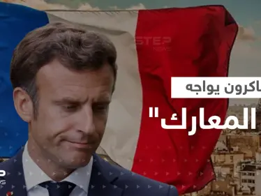 جهة فرنسية تهدد ماكرون بـ"أم المعارك".. ساعات حاسمة بانتظار باريس - وكالة ستيب نيوز