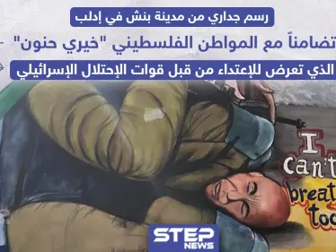 رسم جداري في إدلب تضامناً مع الفلسطيني خيري حنون - وكالة ستيب نيوز