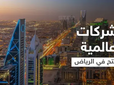 بينها شركات كبرى.. السعودية تُعلن عدد الشركات الدولية التي ستنقل مقراتها الإقليمية إلى الرياض - وكالة ستيب نيوز