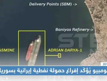 بومبيو: "رغم الوعود، إيران تُفرغ الحمولة النفطية بسوريا، هل سيحاسبها العالم!!" - وكالة ستيب نيوز