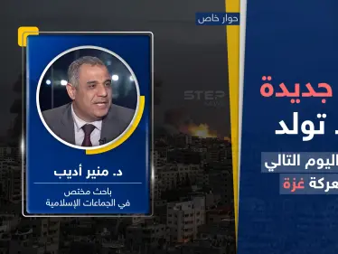 دولة جديدة تكاد تولد.. خبير يكشف سيناريو اليوم التالي بعد معركة غزة - وكالة ستيب نيوز