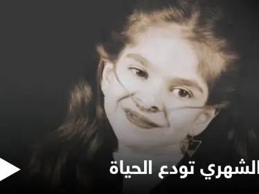 بالفيديو|| الطفلة ريتاج الشهري سفيرة الابتسامة تودع الحياة.. وكلمات مؤثرة قالتها في آخر ظهور لها تثير الحزن على وسائل التواصل - وكالة ستيب نيوز