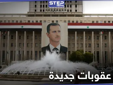 عقوبات أمريكية جديدة على 8 أفراد و9 كيانات تابعة للنظام السوري بينها البنك المركزي - وكالة ستيب نيوز