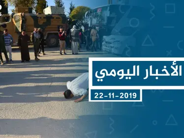 موجز أخبار الوضع السوري ليوم الجمعة 22-11-2019 - وكالة ستيب نيوز