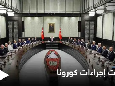 إنهاء الحظر.. يتصدر جدول أعمال اجتماع الحكومة التركية مع خطوات العودة إلى الحياة الطبيعية - وكالة ستيب نيوز