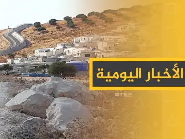 نشرة الأخبار اليومية  – الثلاثاء 08 – 10 - 2019 - وكالة ستيب نيوز