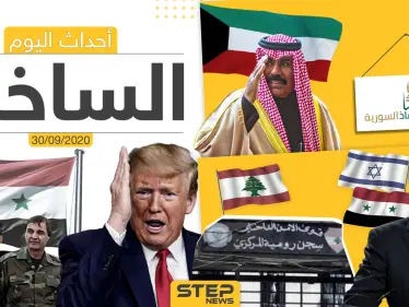أهم أخبار اليوم في سوريا والعالم- الأربعاء 30/09/2020 - وكالة ستيب نيوز