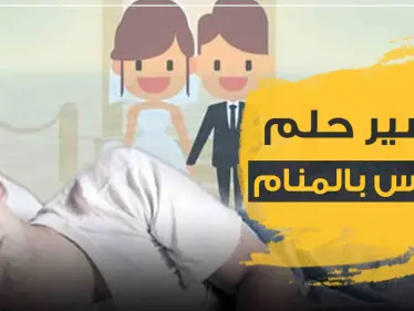 تفسير حلم العروس بالمنام وجميع طقوس الزواج - وكالة ستيب نيوز