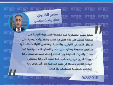 محلل وباحث سياسي: عملية قسد العسكرية ردٌ روسي أسدي على الاتفاق الأمريكي التركي - وكالة ستيب نيوز