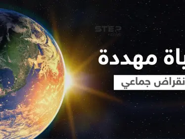 ما هي الانقراضات الجماعية الخمس التي حدثت على الأرض وهل يحدث الانقراض السادس الآن؟  - وكالة ستيب نيوز