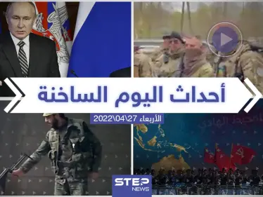 ملخص أخبار اليوم - الأربعاء 27/04/2022 - وكالة ستيب نيوز