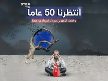 بعد انتظار دام 50 عام .. أردوغان يلوّح بالتخلي عن الانضمام لـ«الأوروبي» - وكالة ستيب نيوز